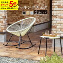 【ポイント5倍★5/30 0:00〜23:59】レビュー特典あり★☆ ガーデンチェア ロッキングチェア 1人掛け チェア チェアー 椅子 イス パーソナルチェア...