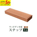 【ポイント5倍★6/25 0:00〜23:59】レビュー特典あり★☆ステップ 単品 ウッドデッキ 人工木 ガーデン 庭 屋外 縁側 ベランダ DIY