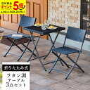 【ポイント5倍★6/30 0:00~23:59】レビュー特典あり★☆ガーデン テーブル セット 3点セット ラタン調 チェア 折りたたみ ガーデンファニチャー バルコニー アウトドア 屋外 省スペース コンパクト ベランダ 折り畳み