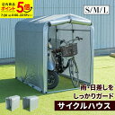 【ポイント5倍★7/20 0:00~23:59】サイクルハウス Sサイズ Mサイズ Lサイズ 自転車 収納庫 ガレージ ガレージテント バイク サイクルハウス 自転車収納 自転車置き場 バイク置き場 バイク 物置小屋 サイクルポート 雨よけ
