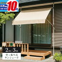 【ポイント10倍★8/25 0:00〜23:59】UVカット 日よけ シェード サンシェード 幅 2m 3m オーニング オーニングテント ベランダ 雨除け 日...