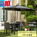 【ポイント10倍★8/25 0:00〜23:59】ガーデンパラソル 300cm パラソルベースセット ハンギングパラソル ガーデン オープンカフェ ベランダ テ...