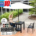 【ポイント10倍★8/25 0:00〜23:59】ガーデン テーブル チェア パラソル セット 5点セット 幅80cmテーブル 肘ありチェア 肘なしチェア 幅2...