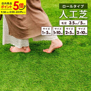 【ポイント5倍★9/30 0:00〜23:59】人工芝 ロール 1x5m 1x10m 2x5m 2x10m 秋色 夏色 芝生マット UVカット加工 人工芝生 芝生 ロールタイプ 高密度パイル 固定ピン 庭 テラス ベランダ 庭 ガーデニング DIY 屋上緑化 水はけ ガーデン