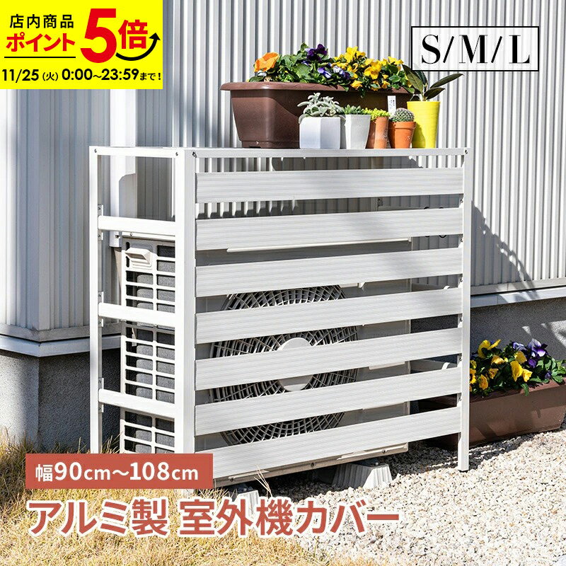 【ポイント5倍★11/25 0:00〜23:59】室外機カバー 室外機 S M L 特大サイズ 大きいサイズ アルミ製 エアコンカバー クーラーカバー 日光対策 おしゃれ 軽い ベランダ DIY 雨 雪 日よけカバー 省エネ エクステリア 雪対策 目隠し