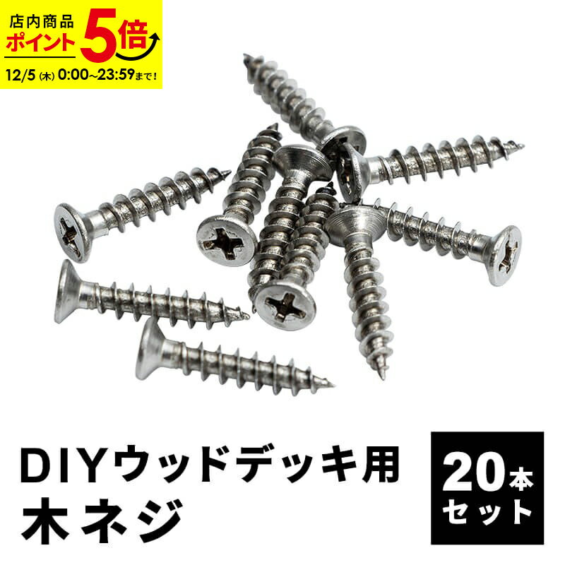 【ポイント5倍★12/5 0:00〜23:59】木ネジ [20本セット] 人工木デッキ用 ウッドデッキ DIY おしゃれ キ..