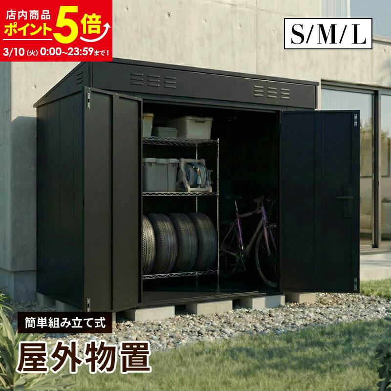 【ポイント5倍★3/10 0:00〜23:59】大型物置 屋外物置 Sサイズ Mサイズ Lサイズ 組み立て式 通気口 鍵穴付き 倉庫 小屋 物置き ガレージ 大...