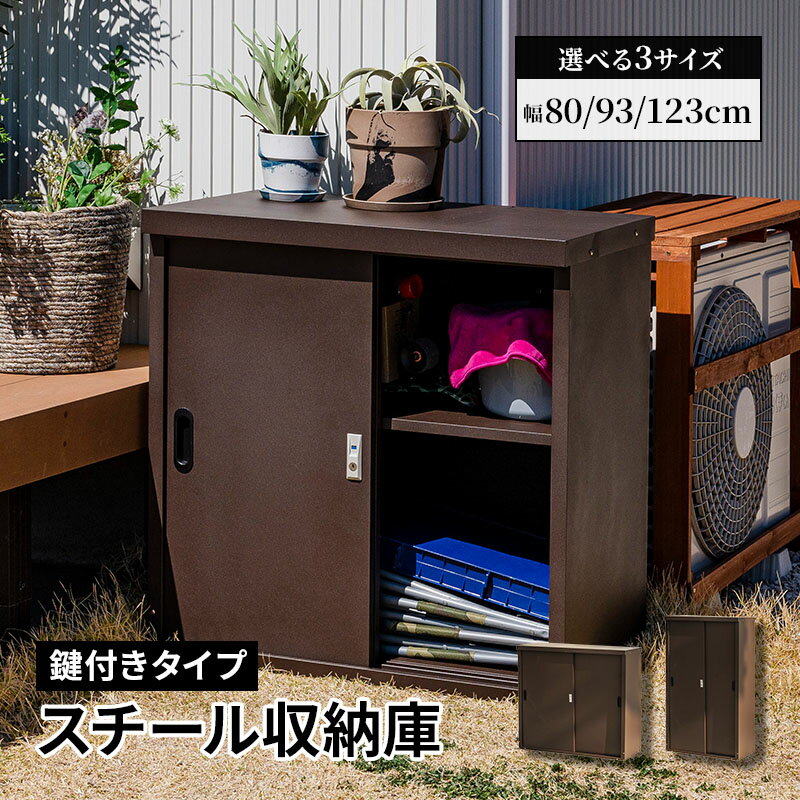 樂天商城 - スチール 物置 屋外 幅80 幅93 幅123 鍵付き 物置き 倉庫 収納庫 掃除道具 屋外収納 可動棚 ガーデン収納 ゴミ入れ 園芸用品 ガーデン用品 道具箱 おしゃれ