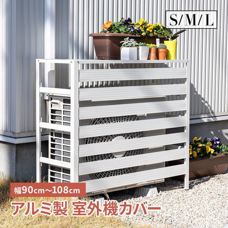 楽天市場】L サイズ(エアコン室外機カバー|エクステリア 楽天市場】L サイズ(エアコン室外機カバー|エクステリア