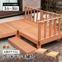レビュー特典あり★☆縁台 単品 ウッドデッキ 人工木 庭 ガーデン エクステリア 縁側 DIY