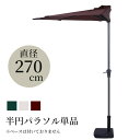 半円パラソル アルミ パラソル φ270cm おしゃれ ガーデン 大型 外用 庭 グリーン アイボリー ブラウン 白