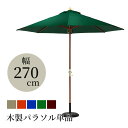 パラソル 木製パラソル φ270cm おしゃれ ガーデン 大型 外用 庭 グリーン ベージュ ネイビー エンジ 赤 ブラウン 青