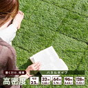 人工芝 ジョイント パネル 芝丈35mm 高密度 32枚 64枚 96枚 128枚 幅30 人工芝 人工芝生 タイル ジョイントマット ベランダ 庭 ガーデニング ガーデン DIY セット デッキ 正方形 屋外 水はけ