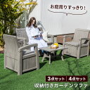ガーデンソファ 3点セット 4点セット 軽い 収納付き ウッド調 ガーデン テーブル セット ソファ下収納 屋外用 肘掛け ソファ ガーデンファニチャー 木目調...