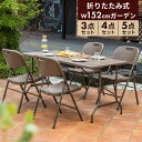 折りたたみ ガーデン テーブル セット 幅152cm 3点 4点 5点 チェア ベンチ ブラウン おしゃれ ラタン調 バルコニー アウトドア 庭 ベランダ テラ...
