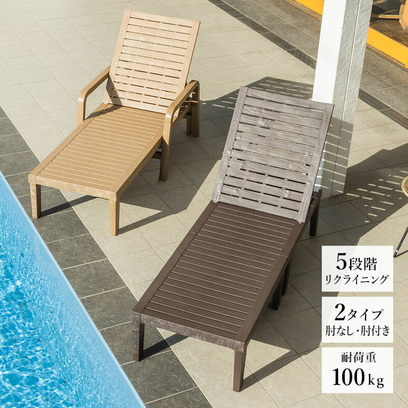 サマーベッド ビーチベッド ガーデンベッド チェア リクライニング デッキチェア プール ガーデンチェア 肘付き 肘なし 屋外 5段階調節 テラス ベランダ 木目調 ガーデンファニチャー おしゃれ