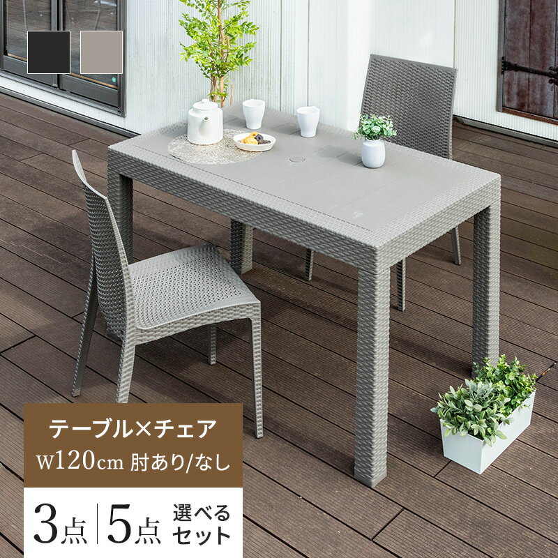 ガーデン テーブル チェア セット パラソル穴有り 幅120 3点セット 5点セット 軽量 肘ありチェア 肘な..