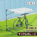 サイクルガレージ 折りたたみ Sサイズ Mサイズ Lサイズ 1台 2台 3台 屋根 勾配屋根 自転車 収納庫 日よけ 日除け 自転車置き場 バイク置き場 駐輪場 ガレージ バイク 雨除け サイクルガレージ