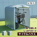 レビュー特典あり★☆サイクルハウス Sサイズ Mサイズ Lサイズ 自転車 収納庫 ガレージ ガレージテント バイク サイクルハウス 自転車収納 自転車置き場 バ...