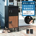 宅配ボックス 置き型ポスト 宅配ポスト スリム コンパクト 郵便ポスト ポスト 不在受取 置き配 屋外 戸建 置き型 工事不要 ダイヤルロック 一戸建て おしゃれ モダン 木目調 ブラック