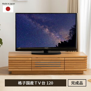 テレビ台 日本製 完成品 天然木 無垢 アルダー 120cm 国産 大容量 収納 モダン TV台 TVボード 棚 AV収納 テレビラック おしゃれ 格子 配線スマート ローボード 最大50型 高級感ナチュラル 送料無料 〔B〕