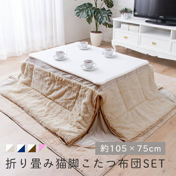 こたつ セット 折り畳み猫脚こたつ+こたつ布団セット 約105×75 こたつ単品+こたつ布団 こたつ掛布団付 リビングテーブル ローテーブル 折りたたみ式 猫足 〔B〕【送料無料】アンティーク