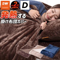 フランネル掛け布団カバー D 送料無料 ダブルサイズ あったか 洗える 冬 寝具 【B-WARMシリーズ】 〔A〕