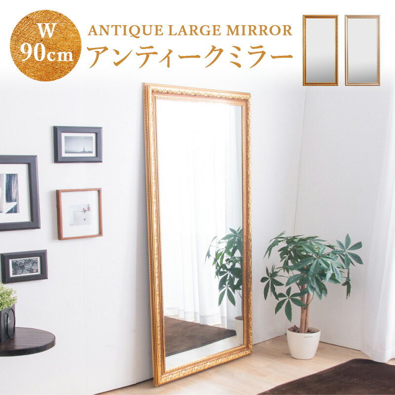 全身鏡 鏡 アンティーク調 姿見 ミラー 大型 壁掛 ミラーW90 幅90 高180 ゴールド シルバー 【送料無料】〔D〕ビッグミラー 全身鏡 立掛け ダンス用ミラー 姿見 ジャンボミラー 金 銀 ガラス製ミラー