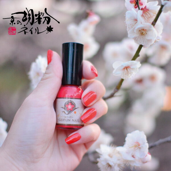 京の胡粉ネイル 10ml 紅梅（こうばい） 【メール便OK】 赤 レッド 速乾！無添加 ネイルアート ジェルで傷んだ爪のおしゃれに。子供 キッズネイルに使える ＼＼楽天ランキング1位／／