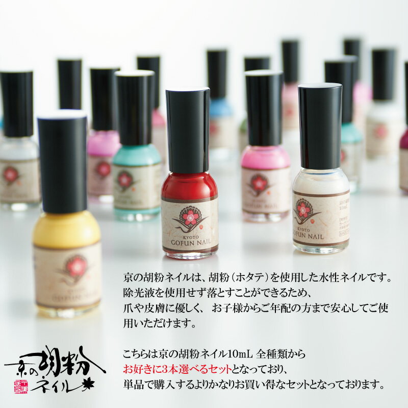 ネイル 胡粉ネイル ポリッシュ マニキュア ネイルケア はがせる カモフラネイル 速乾 ネイルアート キッズネイル 水性 ランキング メール便 送料無料 [ 京の胡粉ネイル 10ml 選べる 3本セット ]