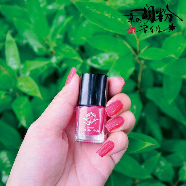 京の胡粉ネイル ミニ 5ml 林檎 【メール便OK】 ピンク レッド 赤 速乾 無添加 ネイルアート ジェルで傷んだ爪のおしゃれに 子供 キッズネイルに使える ＼＼楽天ランキング1位／／