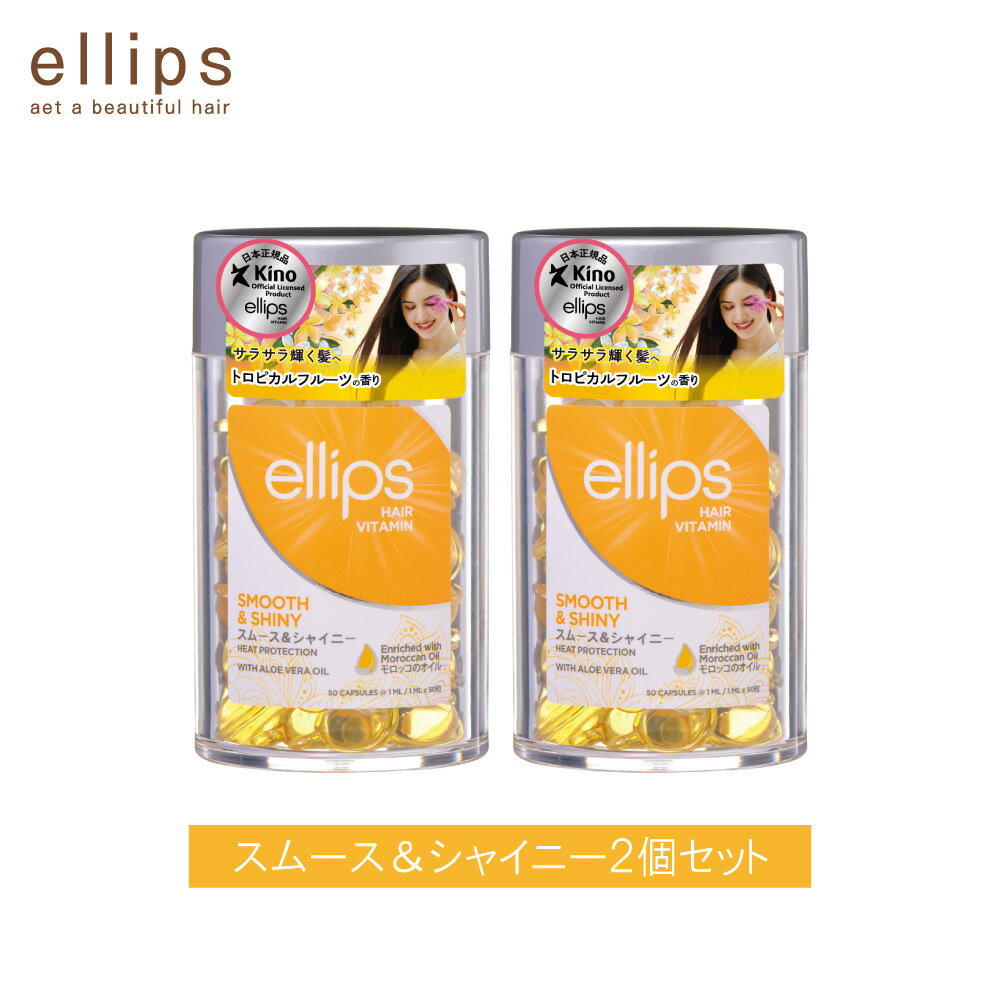 【2個セット】 ellips エリップス ヘアオイル スムース＆シャイニー イエロー 黄色 カプセル ヘアビタミン 50粒 ボトル 洗い流さない トリートメント アウトバス 正規品