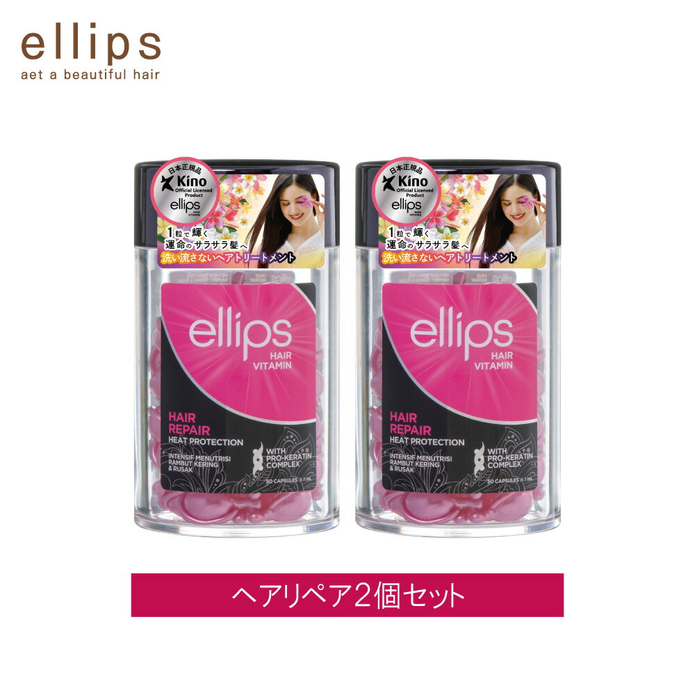＼ポイント10倍 4/24 20:00〜4/27 09:59／ 【2個セット】 ellips エリップス ヘアビタミン ヘアオイル カプセル 50粒 ボトル 洗い流さない トリートメント アウトバス ヘアリペア プロケラチン プロシリーズ エリプス 正規品 保湿 ツヤ さらさら しっとり まとまり