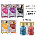 エリップス ヘアオイル ＼組み合わせ自由 3個セット／ ellips エリップス ヘアオイル カプセル ヘアビタミン 50粒 ボトル 7種 洗い流さない トリートメント アウトバス 正規品