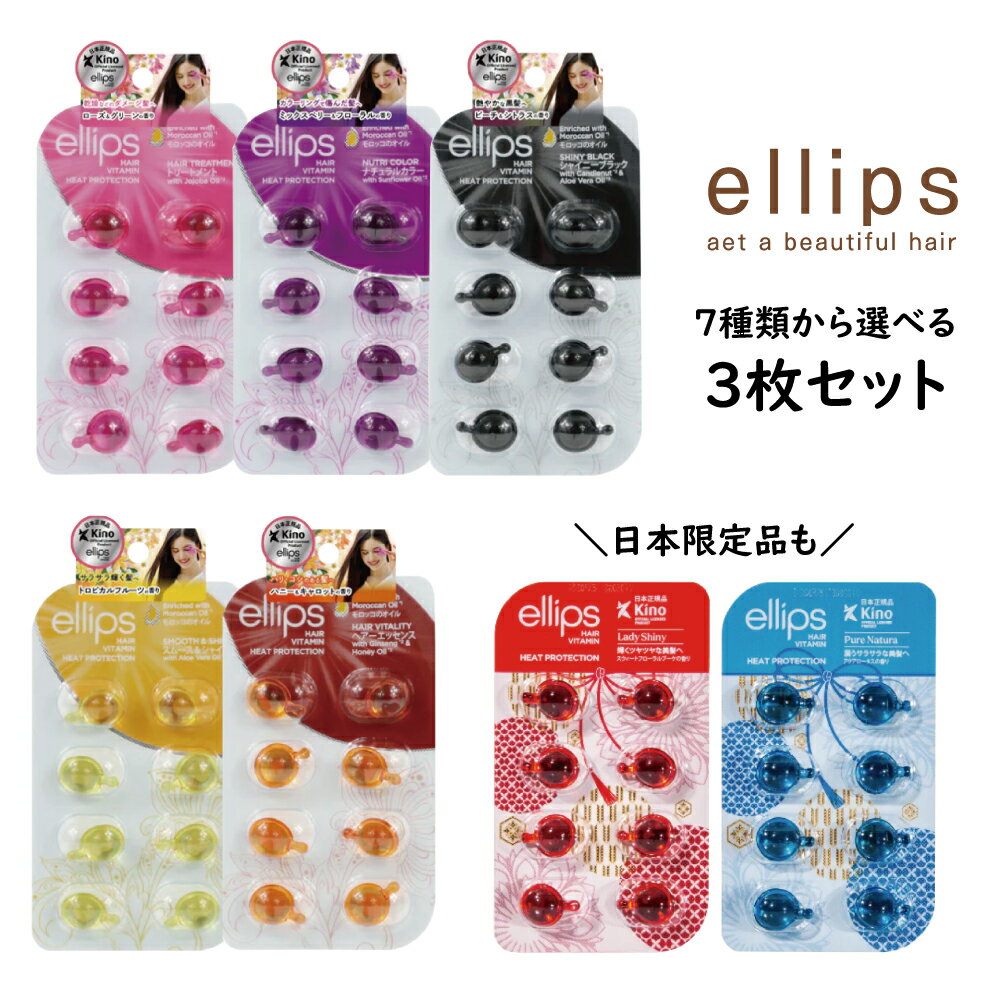 【選べる3枚セット】ellips エリップス ヘアオイル カプセル ヘアビタミン 日本限定 アウトバス 洗い流さないトリートメント 8粒入りシート 7種から1枚 ピュアナチュラ レディシャイニー スムース＆シャイニー ヘアトリートメント ナチュラルカラー シャイニーブラック