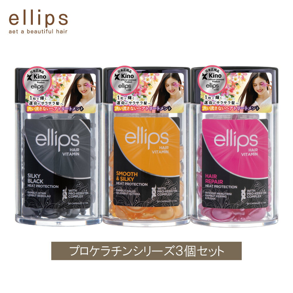 Rakuten - ＼ポイント10倍 4/24 20:00〜4/27 09:59／ 送料無料 エリップス　プロケラチン ボトル 50粒入り 3本セット ヘアケア ヘアオイル トリートメント ellips ヘアリペア スムース＆シルキー シルキーブラック