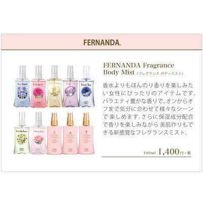 FERNANDA(フェルナンダ)フレグランスボディミスト100mlFragranceBodyMist