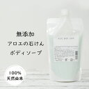 ボディソープ 詰め替え 石鹸 無添加 アロエ ボディケア ボディーソープ デリケートゾーン 石けん 詰替 アロエ ベビーソープ 300mL