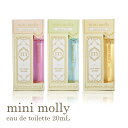 オードトワレ 香水 フレグランス ミニボトル スティック mini molly ミニモリー　20mL フローラル 香り プレゼント プチプラ 贈り物 女性 レディース