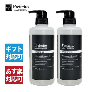 【シャンプー ・トリートメント 】セット 各500mL ヘアケア アミノ酸 オーガニック 頭皮ケア 20代 30代 40代 50代 60代 レディース メンズ プレゼント 誕生日 お祝い ギフト ノンシリコン あす楽 女性 男性 包装 送料無料 3000円 おしゃれ プレフェリート