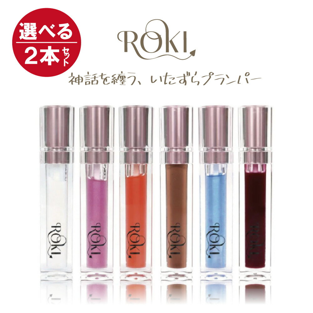 \ポイント20倍11/20 0:00〜11/27 09:59/ \選べる2本セット/ リッププランパー ROkiリップ グロス リップトリートメント 6g ヒト...