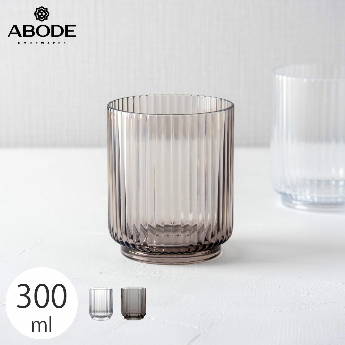 アボードホームウェア メサ 割れないコップ 300ml トライタン プラスチックグラス おしゃれなデザイン食器 食洗機対応 BPAフリー アイスコーヒー 子供 アウトドア