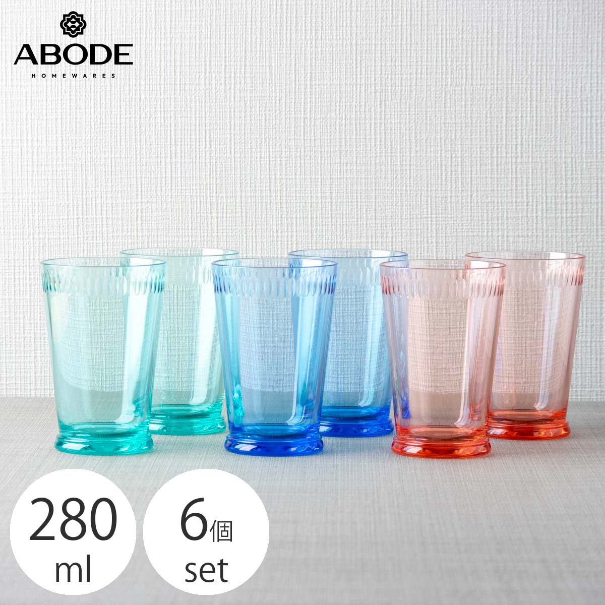 乐天商城 - アボードホームウェア スカロップ 割れにくいコップ 280ml プラスチックグラス おしゃれなデザイン食器 食洗機対応 BPAフリー アイスコーヒー 子供 アウトドア