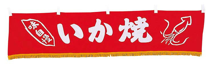 Business Products Services - EBM 水引横幕 いか焼 YC-13 業務用 5223600