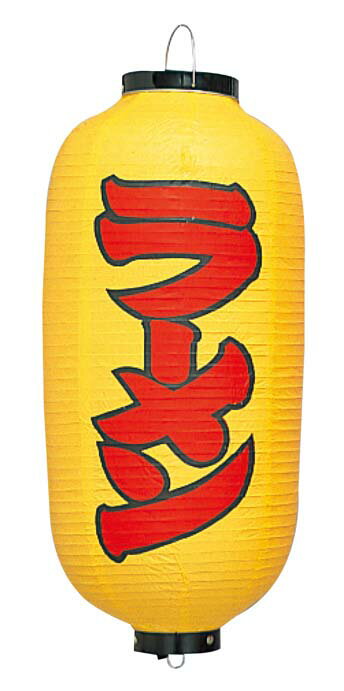 ビニール提灯 240 ラーメン 9号長(黄地赤文字黒縁) 業務用 6327100