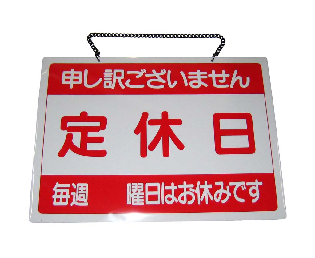 樂天商城 - えいむ オープンプレート 定休日・臨時休業 OC-1-3 業務用 6843500