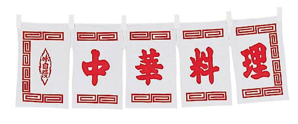 乐天商城 - 中華料理 のれん WN-011 白 業務用 6999600