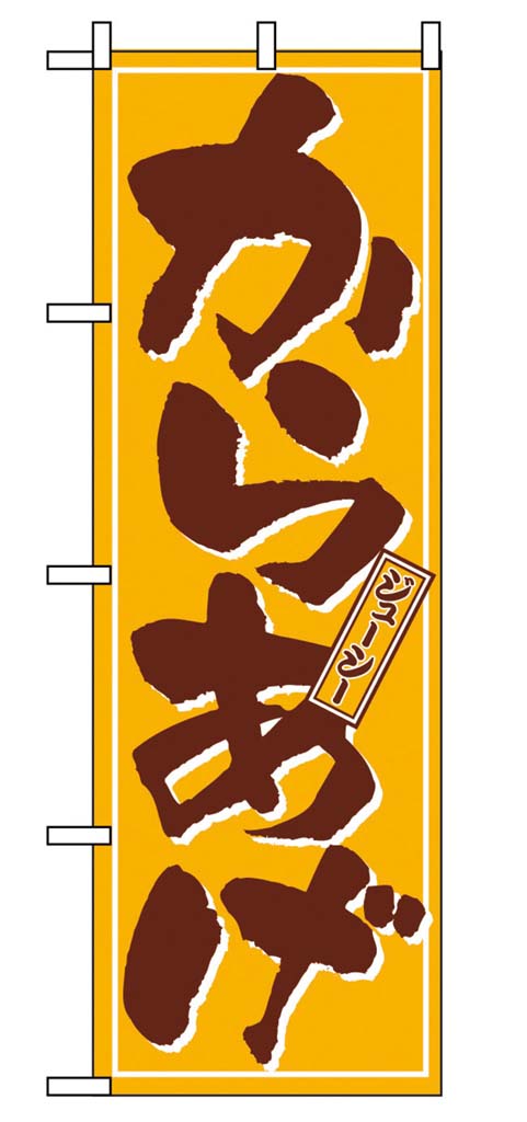 のぼり からあげ 659 業務用 7462990