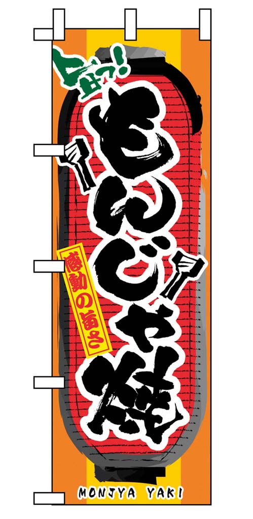のぼり もんじゃ焼 3354 業務用 7463100