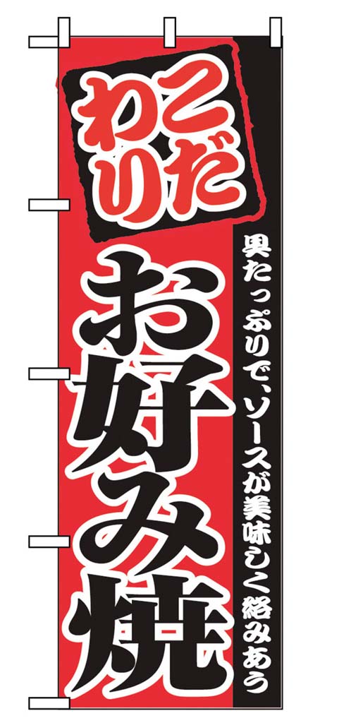 のぼり お好み焼 2298 業務用 7463130